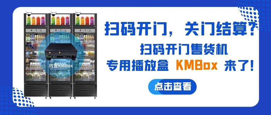 扫码开门，关门结算？8868体育官方网站推出扫码开门售货机播放盒—KMBox!