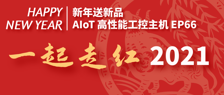 【新年送新品】AIoT高性能工控主机EP66，一起走红2021