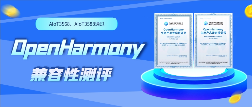 8868体育官方网站物联网人工智能硬件AIoT3568、AIoT3588通过OpenHarmony兼容性测评