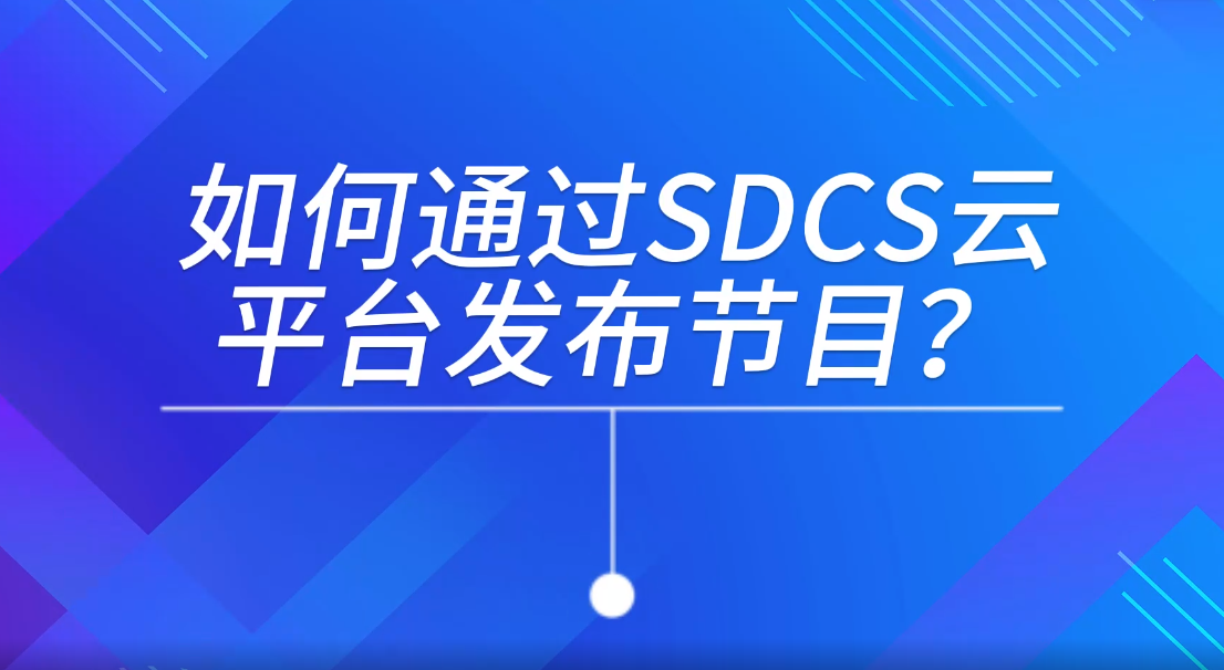 SDCS模式下发布节目